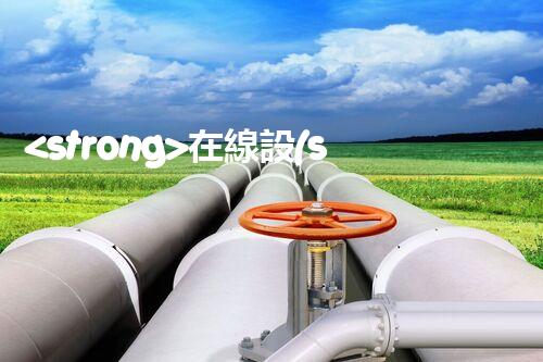 <strong>在線設(shè)備危廢產(chǎn)生臺賬未來建筑：革新科技引領(lǐng)下的綠色革命？</strong>